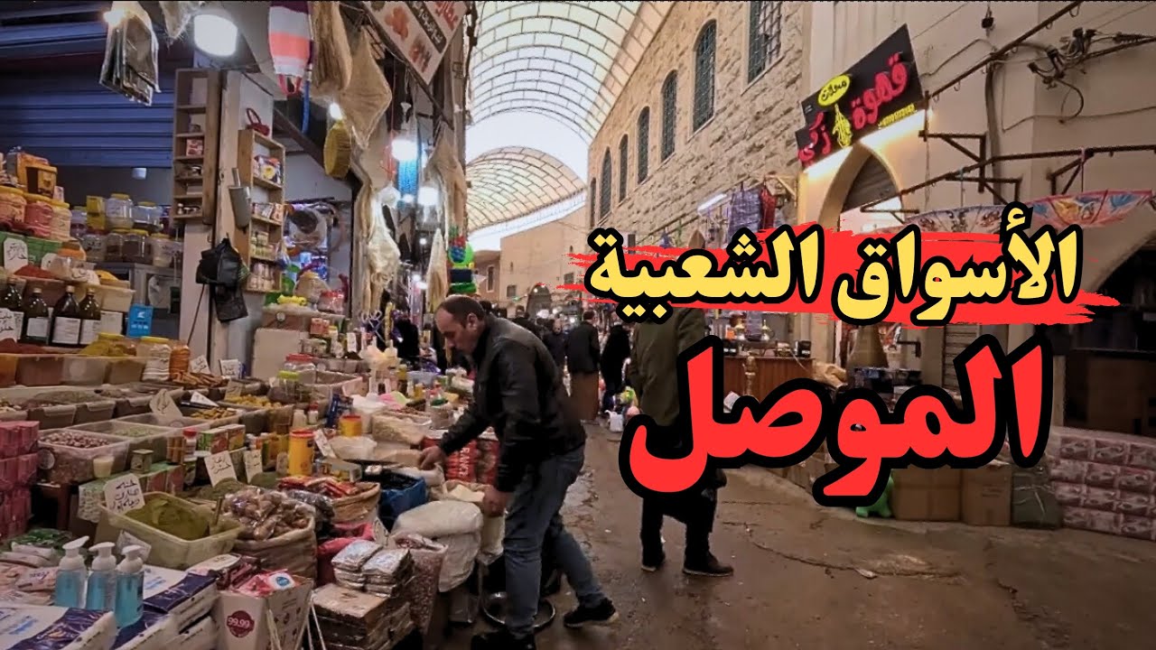 جولة ممتعة في أكبر وأقدم أسواق الموصل الشعبية 🇮🇶 