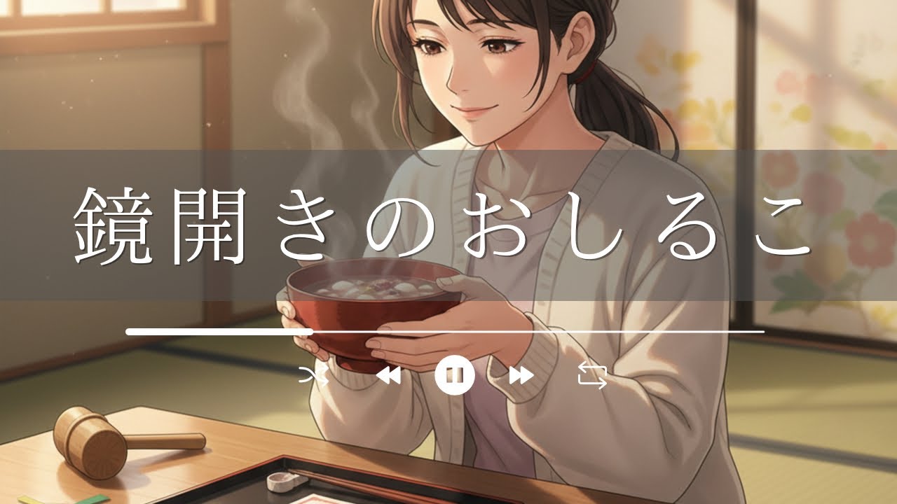 鏡開きのおしるこ｜家族の団らんと伝統の味を描く“ほっこりスイング・ジャズバラード”（無病息災・冬の温もり・年中行事）