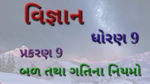 std 9 science ch-9 part 1 ધોરણ 9 વિજ્ઞાન પ્રકરણ 9 બળ તથા ગતિના નિયમો