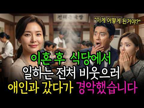 이혼 후 식당에서 일하는 전처 비웃으러 애인과 갔다가, 그녀가 식당 주인이라는 사실에 경악했습니다 #라디오사연