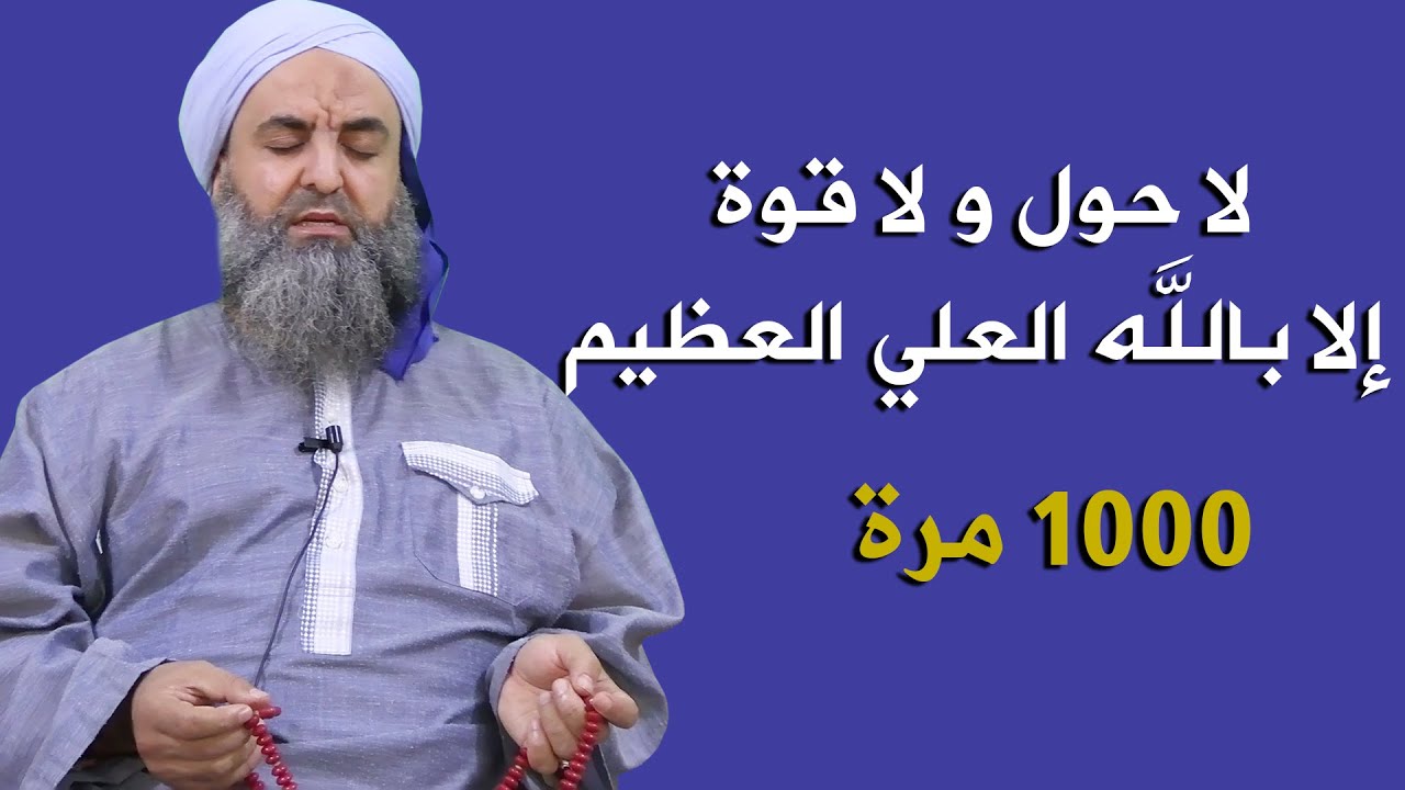 جلسة ذكر لاحول ولا قوة إلا بالله العلي العظيم 1000 مرة بمجمع الطريقة الكركرية بالمغرب