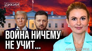 картинка: НЕ С ПОЗИЦИИ СИЛЫ, А С ПОЗИЦИИ «ПОПРОШАЙКИ»… AННA СКОРОХОД ДЛЯ ДИКИЙ LIVE