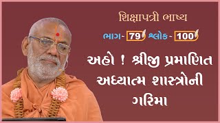 Shikshapatri Bhashya Katha - 79 | 25 Apr 2024 | Gyanjivandasji Swami - Kundaldham