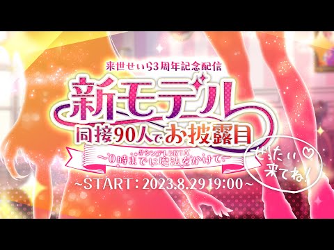 【同接90人耐久】動きすぎ注意...目標達成で本気の新モデル公開します！【お嬢様VTuber 来世せいら】