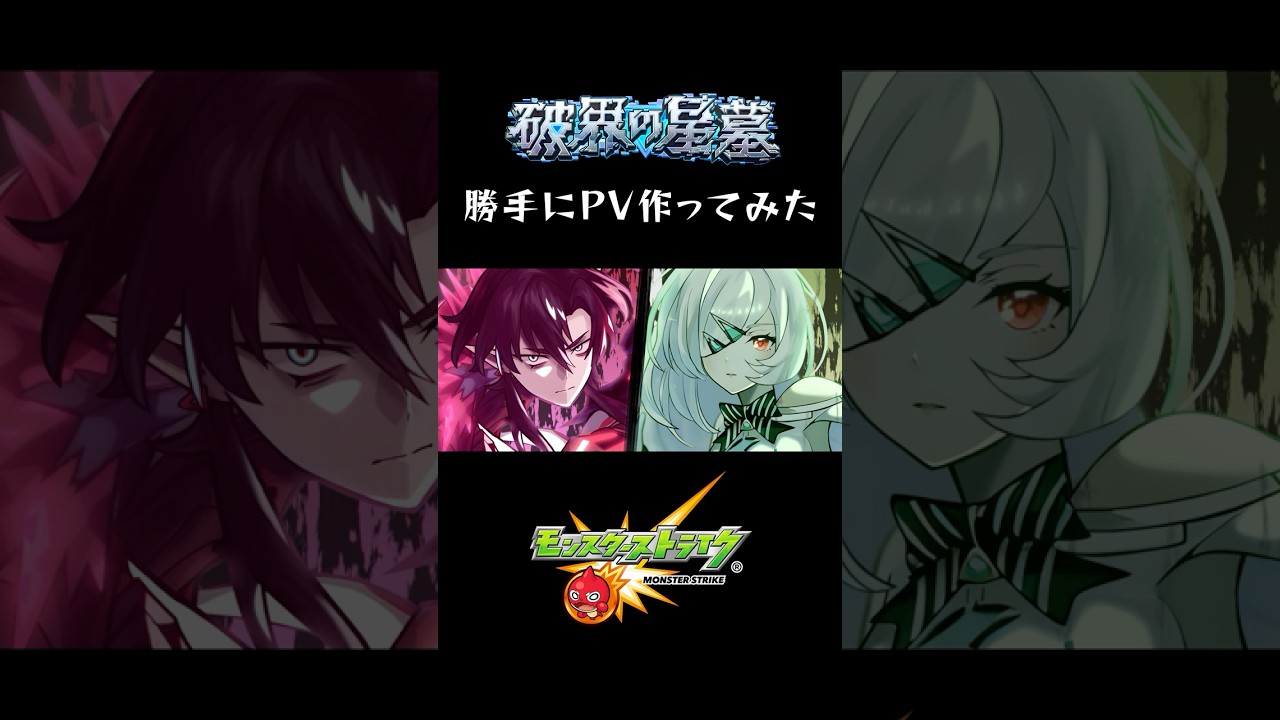 【モンスト】戦闘シーンを自作してみた。#モンスト #モンスターストライク #破界の星墓 #アムネディア #パラノヴィア #PV #アニメ