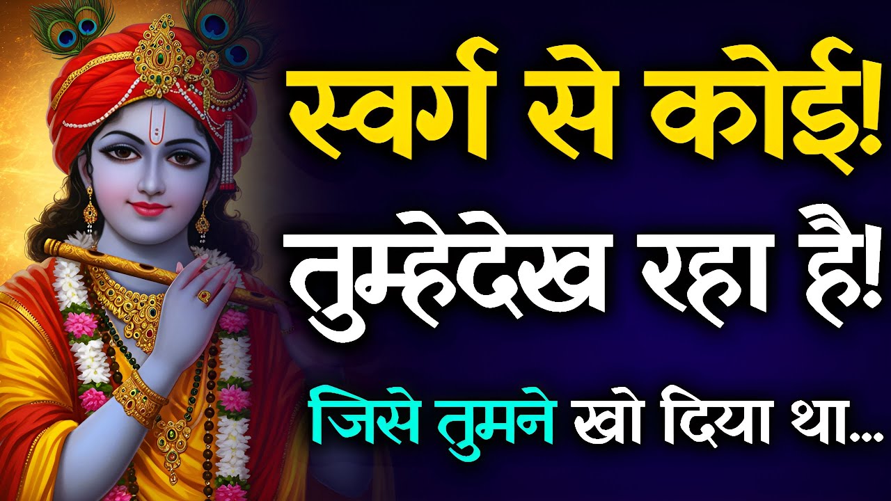 स्वर्ग से कोई तुम्हें देख रहा है | भगवान श्री कृष्ण का दिव्य संदेश | खोई हुई चीज़ लौटेगी, 7777 संकेत