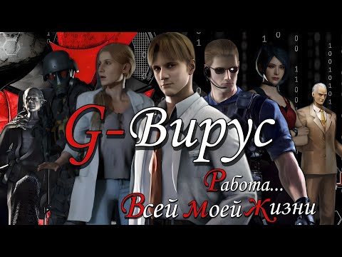 Видео: G - Вирус. Моё творение! ( Resident evil )