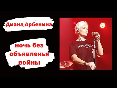 Диана Арбенина - Ночь без объявленья войны (Самара, 09.04.2022)