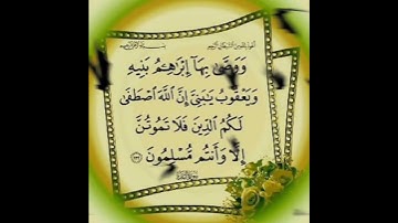 سورة البقرة الآية ( 132 )