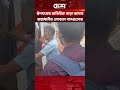 এভাবেই অতিরিক্ত ভাড়া আদায় করছে রাজধানীর লোকাল বাসগুলো! #DhakaBus #ExtraFare #PublicTransport