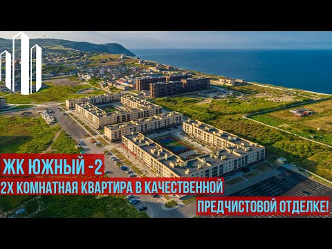 Анапа. Жк Южный 2!Двухкомнатная квартира в качественной предчистовой отделке ! 200 метров до моря!