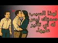 لماذا صمتك لا يؤثر بها استراتيجيات رواقية لاستعادة السيطرة وتغيير ميزان القوة لماذا صمتك لا يؤثر بها استراتيجيات رواقية لاستعادة السيطرة وتغيير ميزان القوة