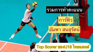 การ์ฟิว อัมพา สนสุรัตน์ Actions การทำคะแนนสวยๆของดาวตบท๊อปสกอร์ของทีมชาติไทยU18