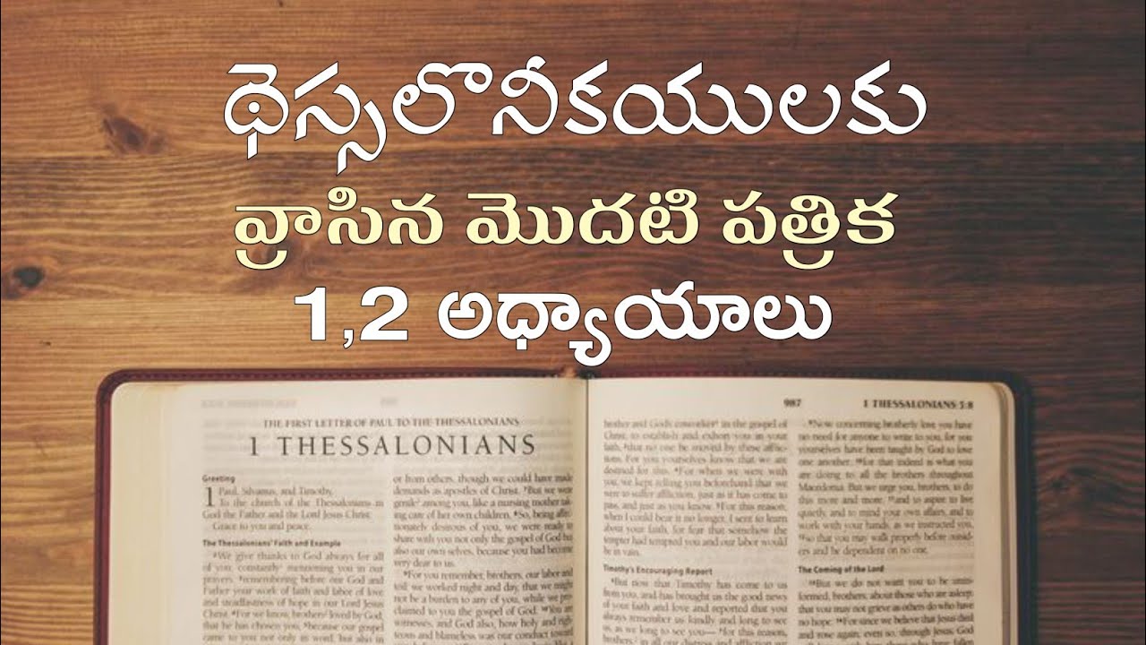 థెస్సలొనీకయులకు వ్రాసిన మొదటి పత్రిక 1,2 అధ్యాయాలు | 1Thessalonians chapters 1 and 2 |#thessalonians
