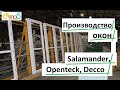 Производство окон Salamander, Decco, Openteck обзор ОКна 5 🔔 Производство пластиковых окон видео 💪