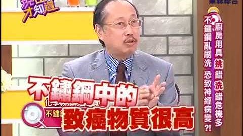 【現在才知道】140730-1 不鏽鋼內的毒害多?!- "Know How" - 天天要聞