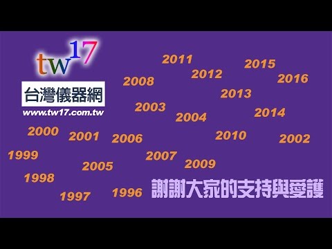 TW17!台灣儀器網走過二十年 感謝您一路相伴相隨