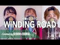 【男女でハモる】WINDING ROAD / 絢香&times;コブクロ Covered by 奈良姉妹&times;首藤勇哉