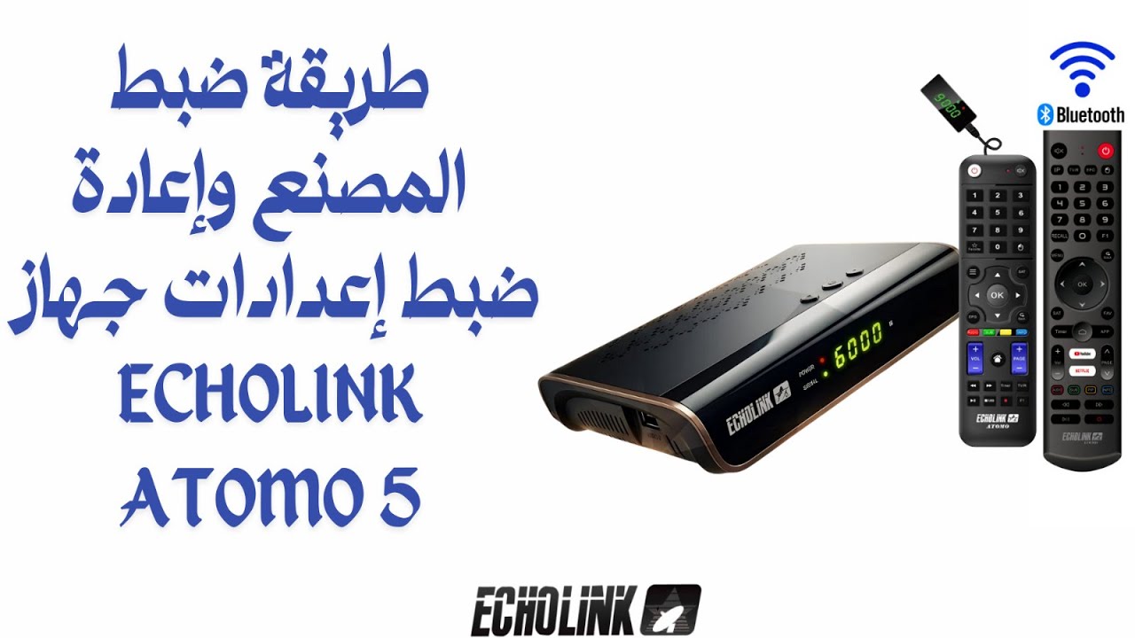 طريقة ضبط المصنع واعادة ضبط اعدادات الجهاز ECHOLINK ATOMO 5