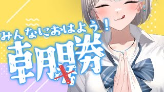 【朝活】おはよう!!朝活珍しいので覗きに来てね❤【#ラティLIVE /Singing Stream / #VTuber ラティオ・ユィリス 】