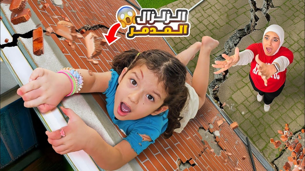 أصعب يوم بحياتنا 💔😢 لحظة الزلزال عشنا لحظات من الرعب 💔 