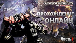 [Transformers: War for Cybertron] Прохождение онлайн #1. Трансформеры: Война за Кибертрон.