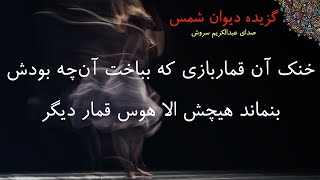 مولوی - دیوان شمس -خنک آن قماربازی که بباخت آن چه بودش، بنماند هیچش الا هوس قمار دیگر-عبدالکریم سروش