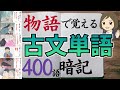 古文単語400語暗記 物語で覚える古典単語 一問一答聞き流し 古語の覚え方 古文単語400語暗記 物語で覚える古典単語 一問一答聞き流し 古語の覚え方