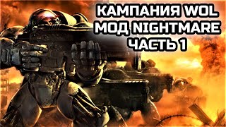 КАМПАНИИ WOL С МОДОМ НА УЛЬТРА СЛОЖНОСТЬ NIGHTMARE №1! | Стрим от MindelVK по StarCraft 2 LotV