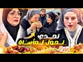 بان ليا اول وآخر تحدي الأكل مع سارة ختي كانت غتمشي فيها مبقيناش نعقلو على بعضنا 
