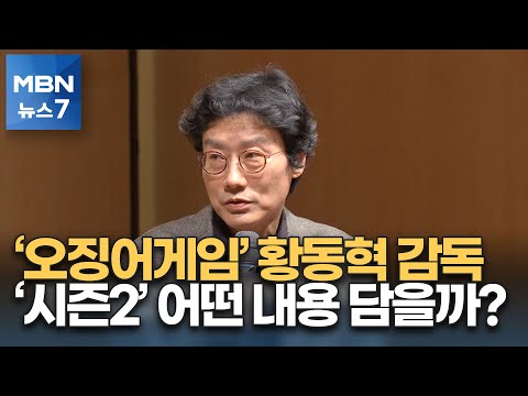 [뉴스피플] '오징어게임' 황동혁 감독 "시즌2, 흥미진진한 게임 등장할 것" [MBN 뉴스7]