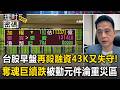 台股早盤再殺融資43K又失守！「奪魂巨」續跌被動元件淪重災區 分析師曝：止跌指標觀察台積電【理財密碼】