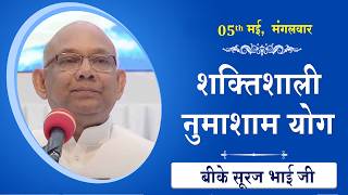 LIVE: नुमाशाम का योग | Evening Meditation  COMMENTARY के साथ | BK Suraj Bhai Ji | 05 May 2026