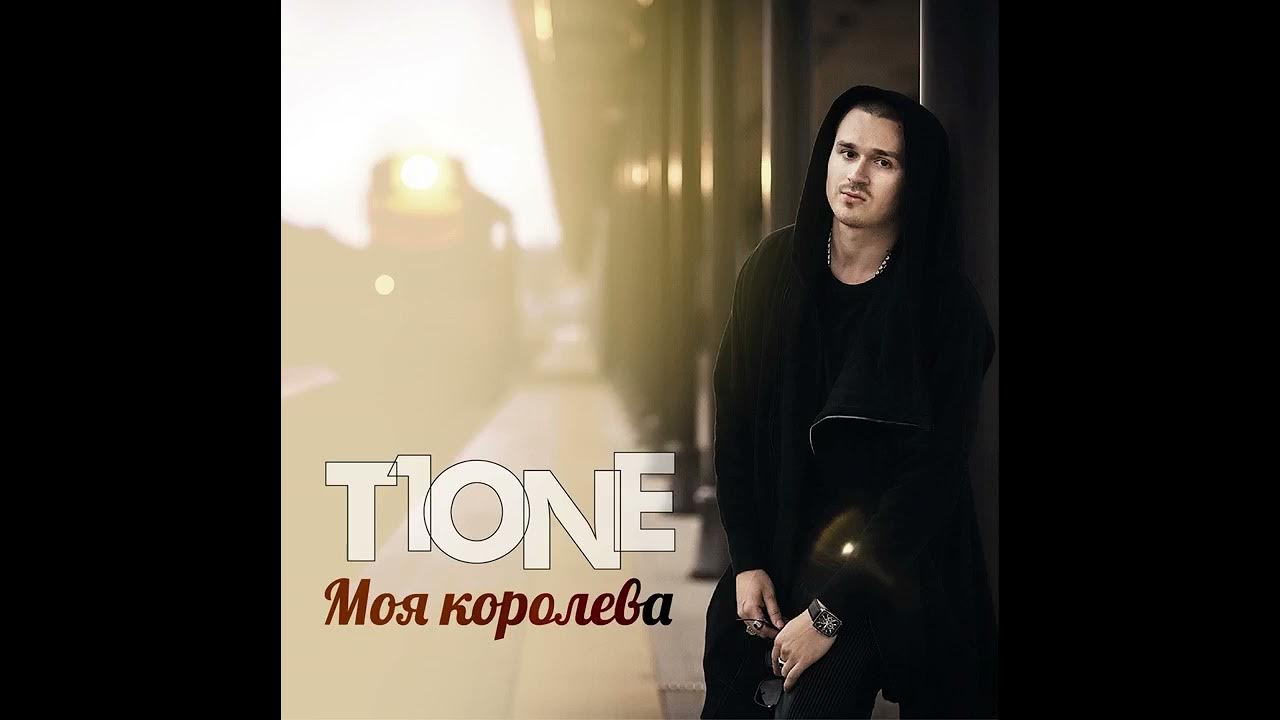 т one домой. гифка одиночество. ты моя королева t1one.