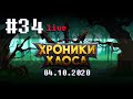 🔴Хроники Хаоса LIVE # 34 ➲ 04.10.2020 ➲ Мобильная версия