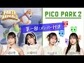 【第一部:メンバー対決】Juice=Juice工藤由愛、江端妃咲、石山咲良、遠藤彩加里の「ハロ通GAMES」【Party Animals/PICO PARK2】