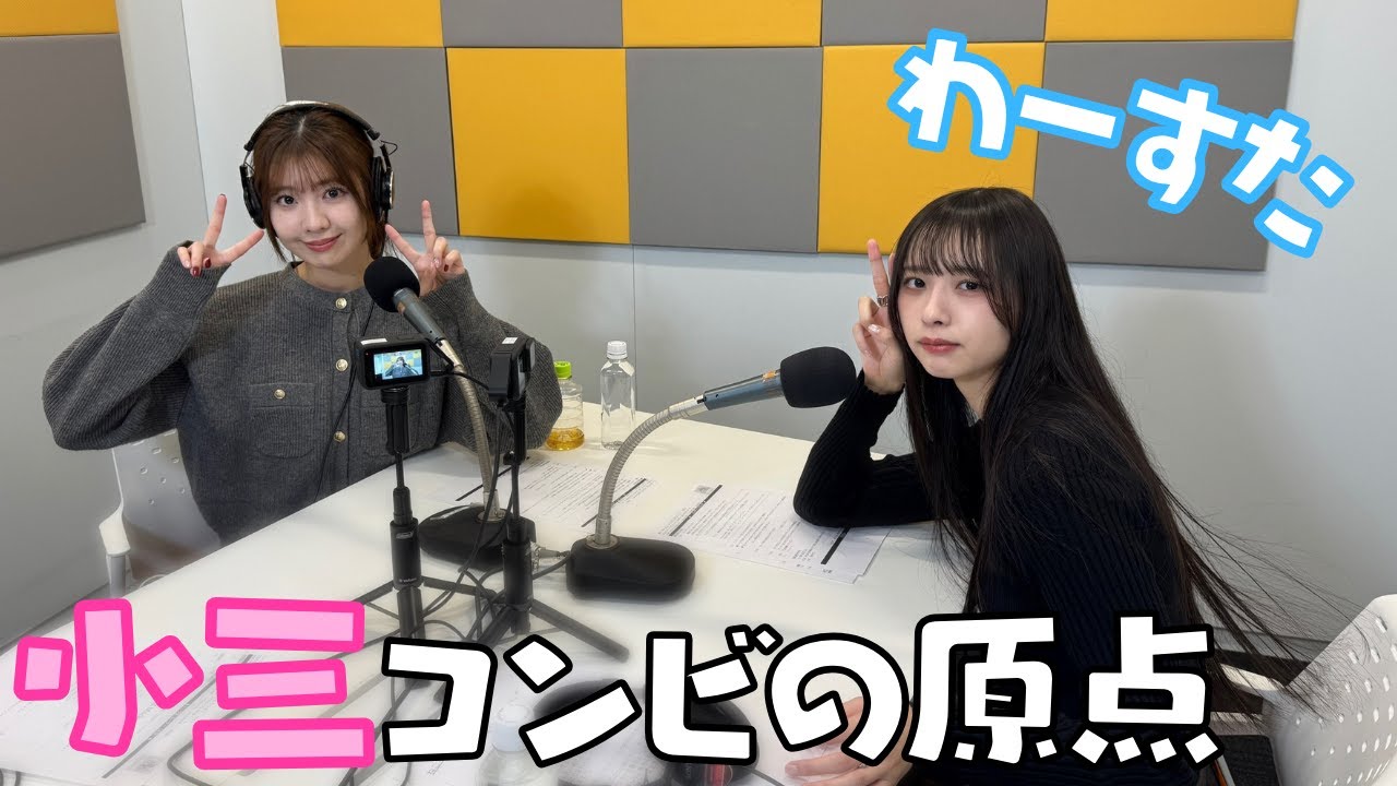 第80回（11/6） わーすた #小玉梨々華 と #三品瑠香 の原点