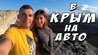 Крым. Объехали полуостров. Что посмотреть в Крыму. Экстрим в Крыму.