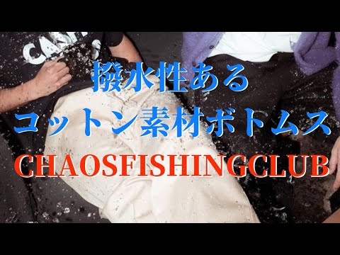 【水弾いちゃうよ?!】CHAOSFISHINGCLUB / カオスフィッシングクラブのLOGO 921 PANTS@improve0501