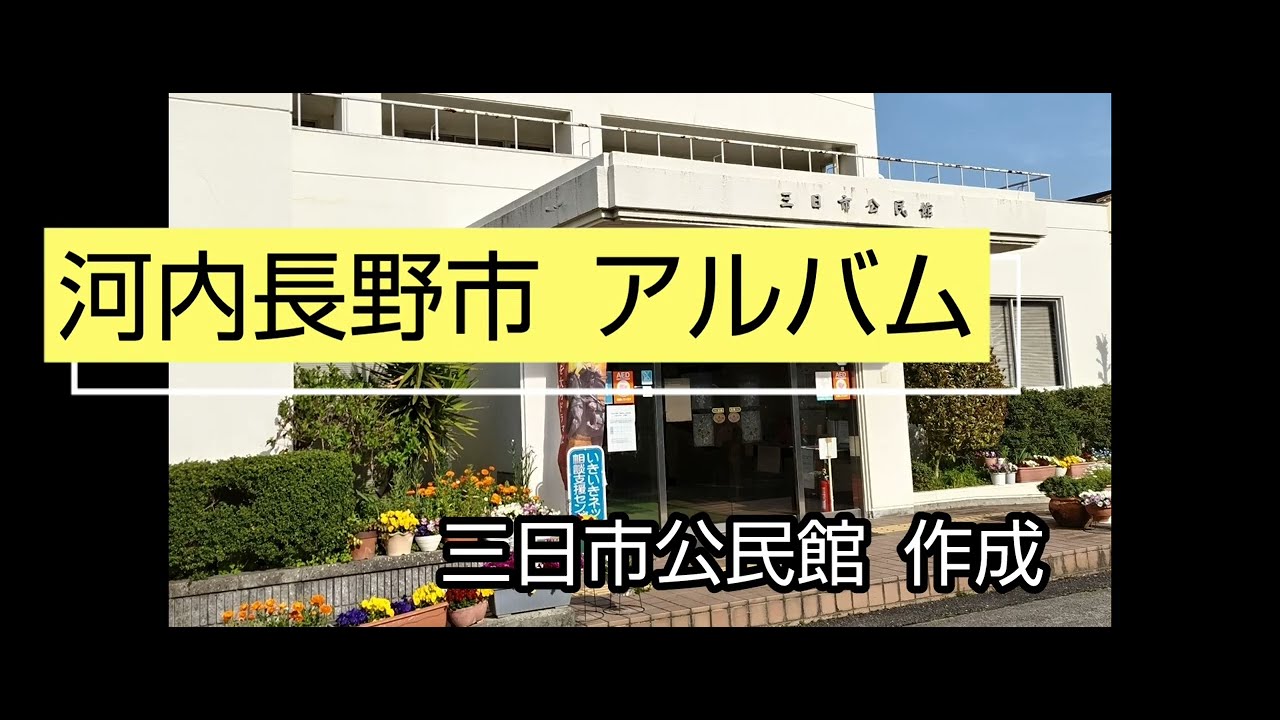 河内長野市 昔の写真 紹介（三日市公民館 作成）