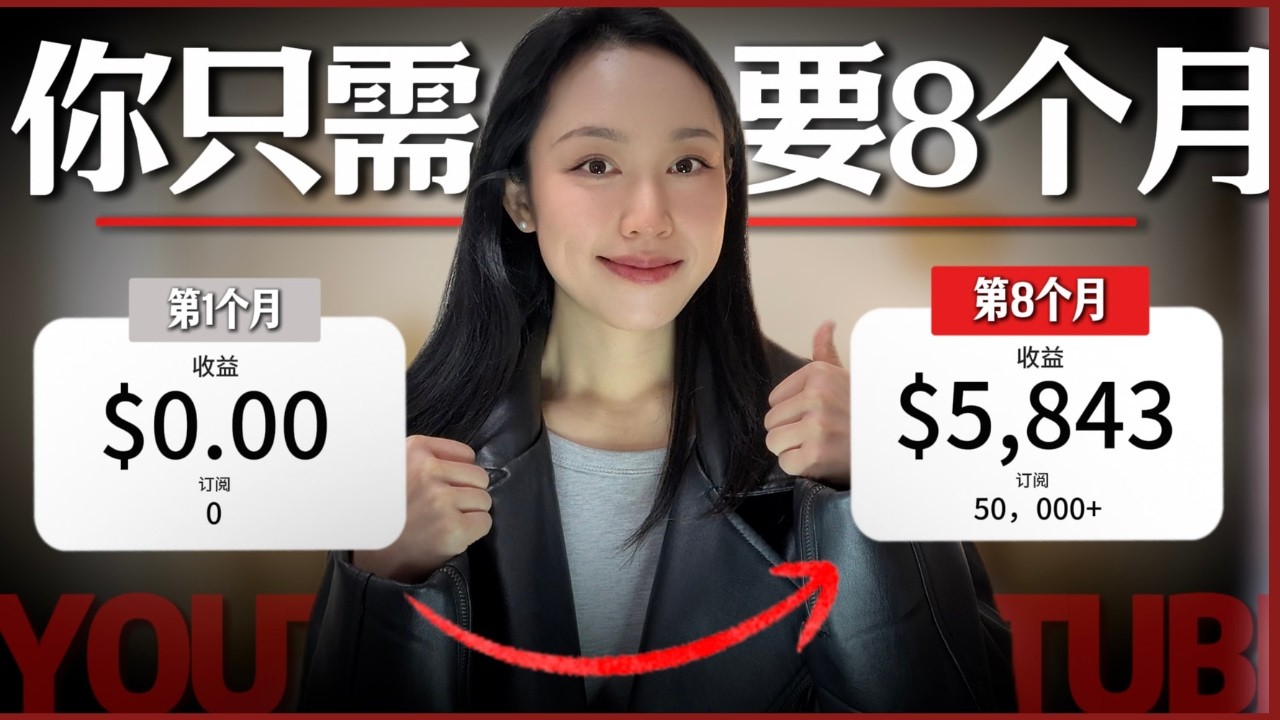 从0做到5.8K美金/月，我只花了8个月！这些YouTube成功技巧你一定要知道！（新手必看）