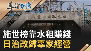 清台灣第一條大型水圳 八堡圳孕育彰化米糧倉 清代跨黑水溝移居台灣 施世榜父彰化開墾種田 拉親戚來台鹿港施一半｜謝哲青 主持｜【導讀台灣】20230424｜三立新聞台