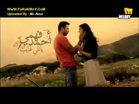     احمد فهمى ياللي غايب