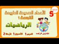 الأعداد الصحيحة الطبيعة القسمة 1 L رياضيات المستوى الخامس L الرائدة 