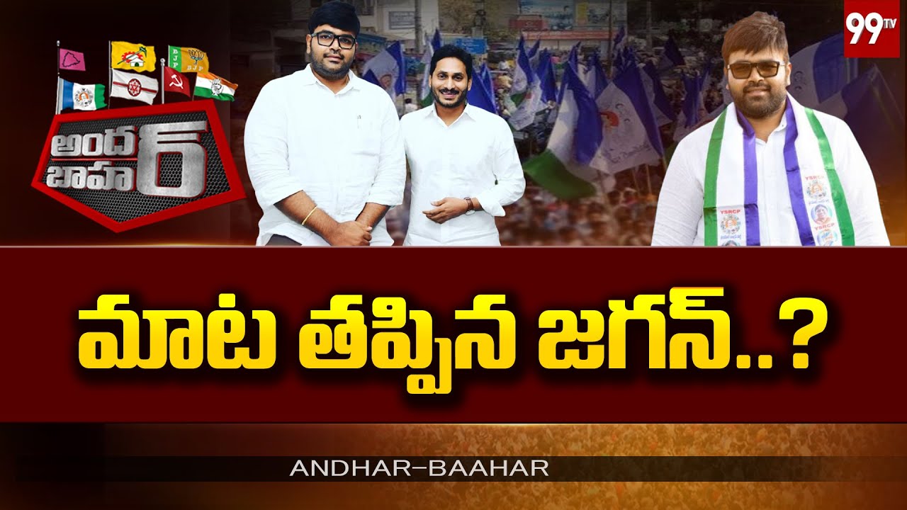 మాట తప్పిన జగన్..? | KRJ Bharath | CM Jagan | AP politics | Andhar Bahar | 99TV