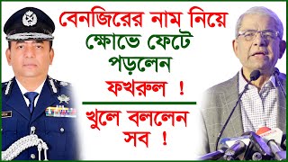 বেনজিরের নাম নিয়ে ক্ষোভে ফেটে পড়লেন ফখরুল ! খুলে বললেন সব ! Update News | @Changetvpress