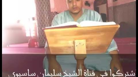 صلاة التراويح للقارئ سليمان ساسيوي سورة الرعد ودعاء رائع مؤثر- Salat Al-Taraweeh  Mohammed Sassioui