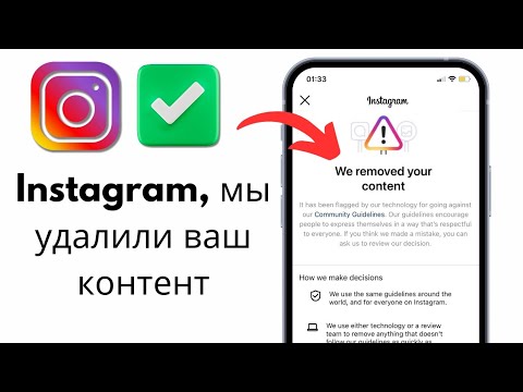 Исправьте ваш контент, удаленный из Instagram | Instagram Мы устранили вашу проблему с контентом