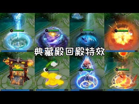 王者典藏殿众人回城特效