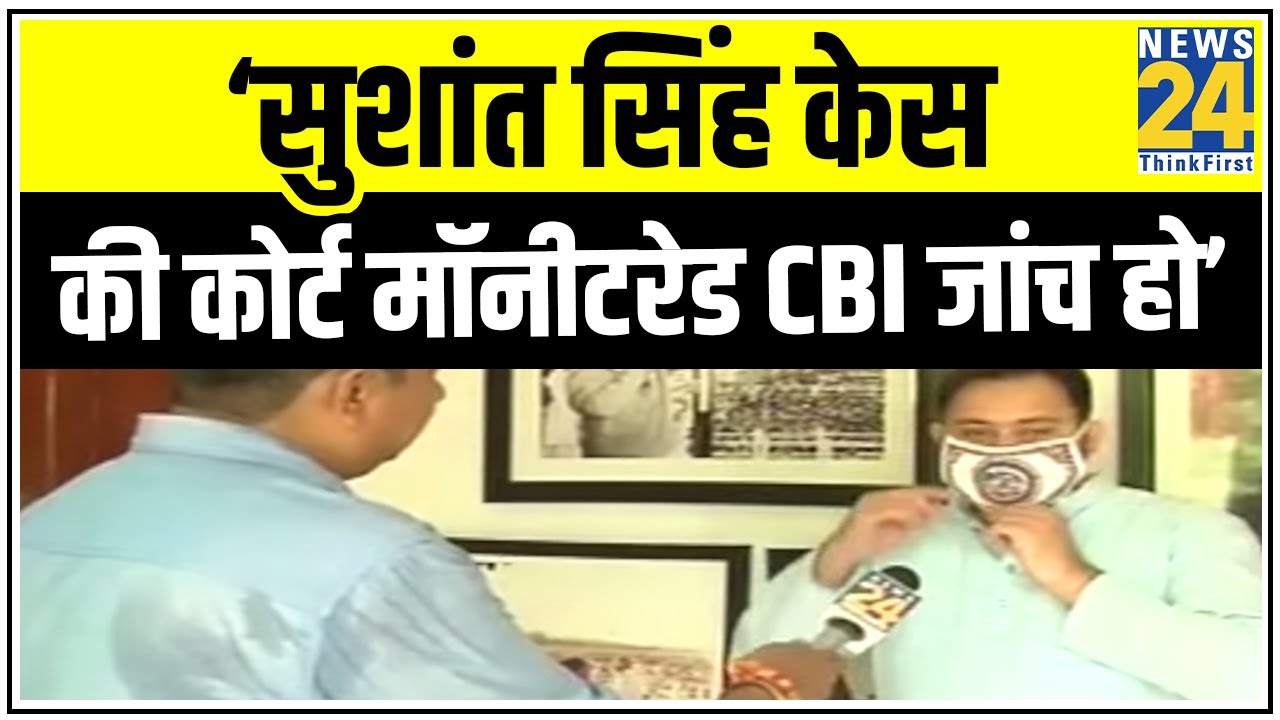 मैं पहले दिन से बोल रहा हूं सुशांत सिंह केस की CBI जांच हो- Tejashwi Yadav ने CM Nitish को घेरा